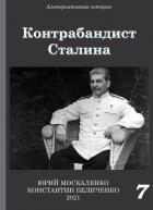 Книга Контрабандист Сталина Книга 7