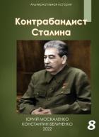 Книга Контрабандист Сталина Книга 8