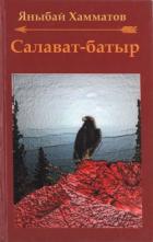 Книга Салават-батыр (СИ)