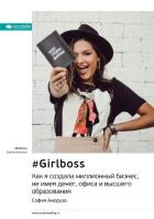 Книга Ключевые идеи книги: #Girlboss. Как я создала миллионный бизнес, не имея денег, офиса и высшего обра