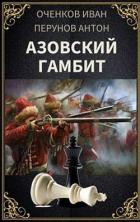 Книга Азовский гамбит (СИ)