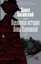 Книга Подлинная история Анны Карениной