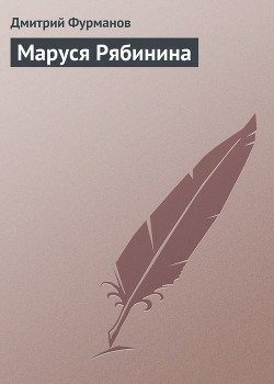 Книга Маруся Рябинина