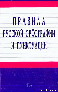 Книга Правила русской орфографии и пунктуации