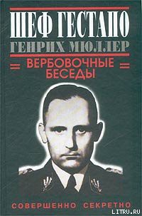 Книга Шеф гестапо Генрих Мюллер. Вербовочные беседы
