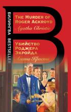 Книга The Murder of Roger Ackroyd / Убийство Роджера Экройда