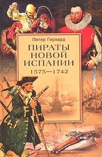 Книга Пираты Новой Испании (1575-1742)