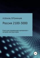 Книга Россия 2100-3000: книга для управленцев-шаперонов и акторов-конструкторов