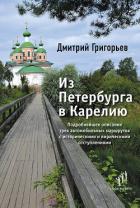 Книга Из Петербурга в Карелию