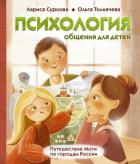 Книга Психология общения для детей. Путешествие Моти по городам России