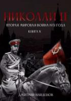 Книга Николай Второй. Вторая мировая война 1931 года (СИ)