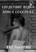 Книга Следствие ведет Алиса Соколова