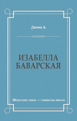Книга Изабелла Баварская