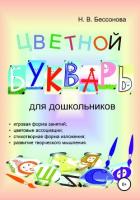 Книга Цветной букварь для дошкольников