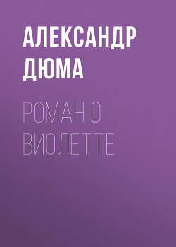 Книга Роман о Виолетте