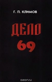 Книга Дело N 69