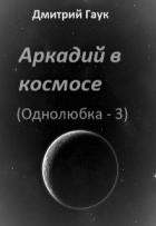 Книга Аркадий в космосе (СИ)