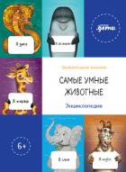 Книга Самые умные животные. Энциклопедия
