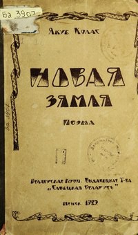 Книга Новая зямля (на белорусском языке)
