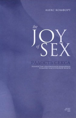 Книга Радости секса