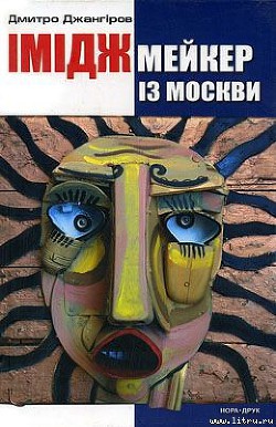 Книга Іміджмейкер із Москви