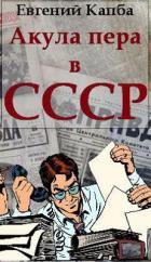 Книга Акула пера в СССР (СИ)