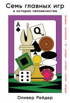 Книга Семь главных игр в истории человечества. Шашки, шахматы, го, нарды, скрабл, покер, бридж