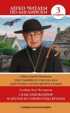 Книга Сельский вампир и другие истории Отца Брауна / Vampire of the Village and other Father Brown Stories