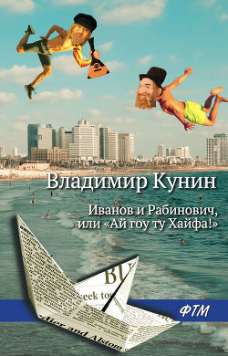 Книга Иванов и Рабинович, или Ай гоу ту Хайфа