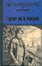 Книга Эдгар По в России