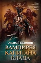 Книга Вампирея капитана Блада