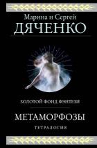 Книга Метаморфозы. Тетралогия