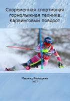 Книга Современная спортивная горнолыжная техника. Карвинговый поворот