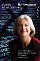 Книга Взломавшая код. Дженнифер Даудна, редактирование генома и будущее человечества