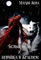 Книга Белый волк и девушка в Красном (СИ)