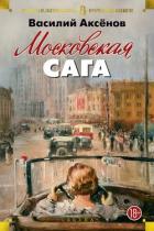 Книга Московская сага