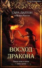 Книга Восход дракона (ЛП)
