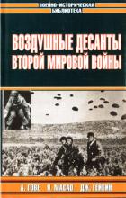 Книга Воздушные десанты Второй мировой войны