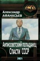 Книга Спасти СССР 3 (СИ)