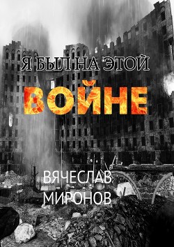 Книга Я был на этой войне (Чечня-95, часть 1)