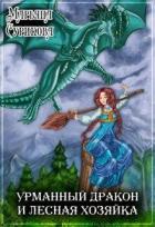 Книга Урманный дракон и лесная хозяйка (СИ)