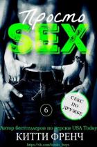 Книга Секс по дружбе (ЛП)