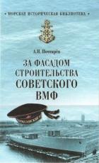 Книга За фасадом строительства советского ВМФ