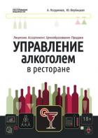 Книга Управление алкоголем в ресторане: лицензии, ассортимент, ценообразование, продажи