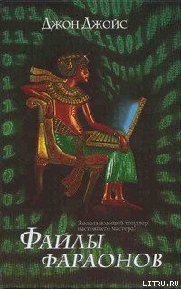 Книга Файлы фараонов