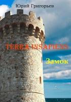 Книга Terra Insapiens. Замок (СИ)