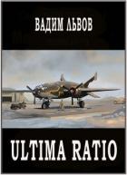 Книга Ultima Ratio (СИ)