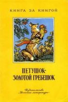 Книга Петушок - золотой гребешок