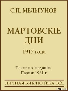 Книга Мартовскіе дни 1917 года