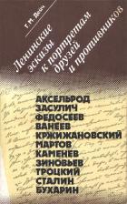Книга Ленинские эскизы к портретам друзей и противников